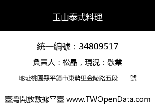 玉山泰式料理
