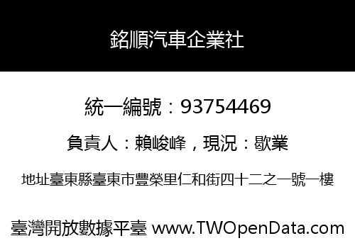 銘順汽車企業社