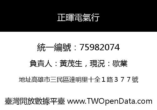 正暉電氣行
