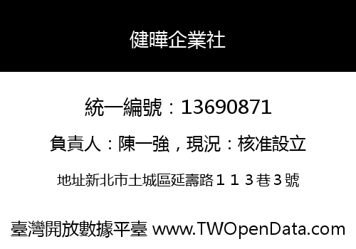 健曄企業社