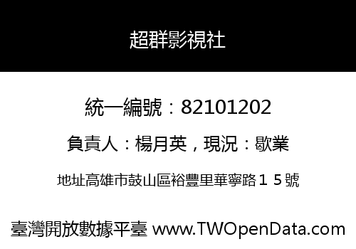 超群影視社