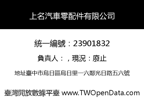 上名汽車零配件有限公司