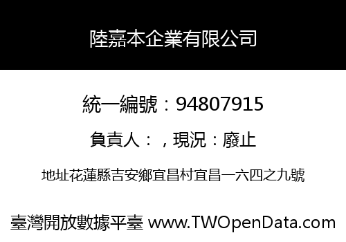 陸嘉本企業有限公司