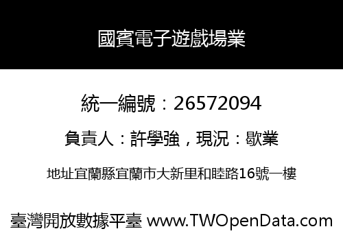 國賓電子遊戲場業