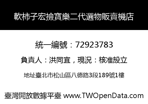 軟柿子宏撿寶樂二代選物販賣機店