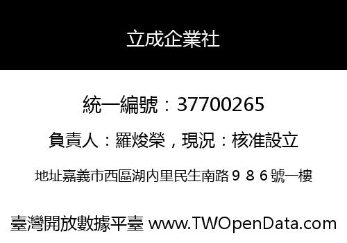 立成企業社