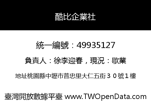 酷比企業社