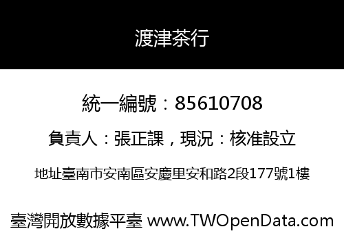 渡津茶行