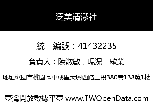 泛美清潔社
