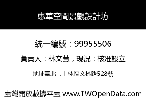惠華空間景觀設計坊