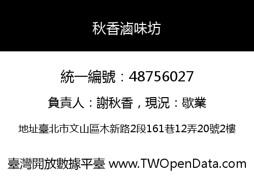 秋香滷味坊
