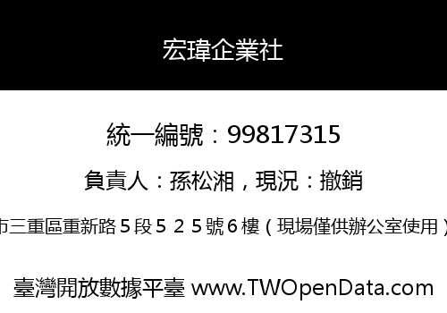 宏瑋企業社
