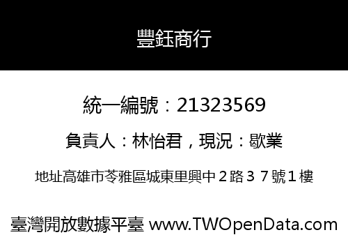 豐鈺商行