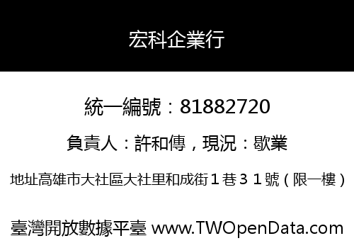 宏科企業行