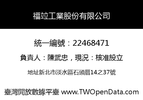 福竝工業股份有限公司