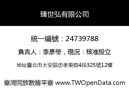 臻世弘有限公司