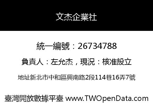 文杰企業社