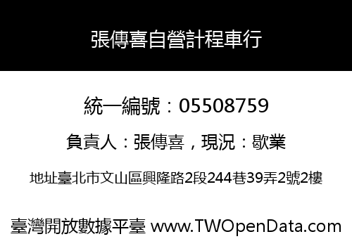 張傳喜自營計程車行
