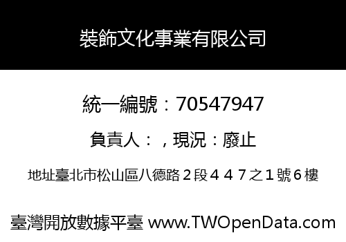 裝飾文化事業有限公司