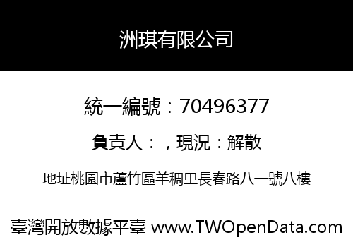 洲琪有限公司