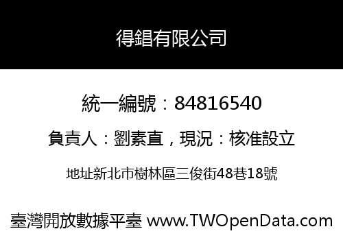 得錩有限公司