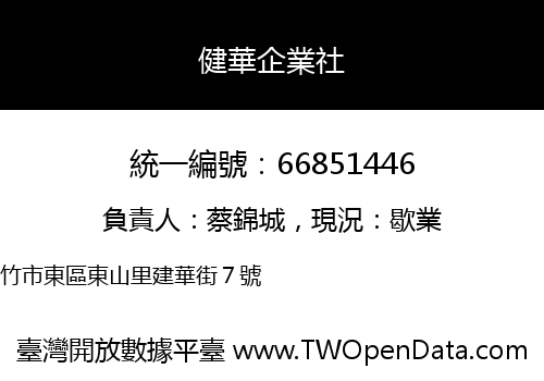 健華企業社