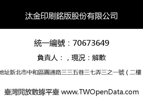 汰金印刷銘版股份有限公司