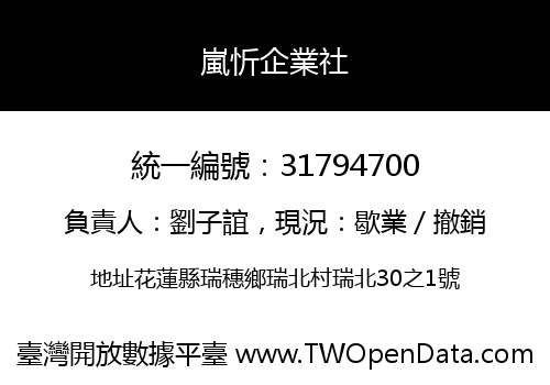 嵐忻企業社