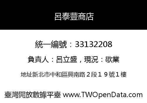 呂泰豐商店