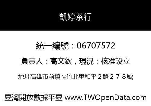凱婷茶行