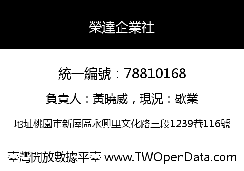 榮達企業社