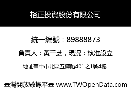 格正投資股份有限公司