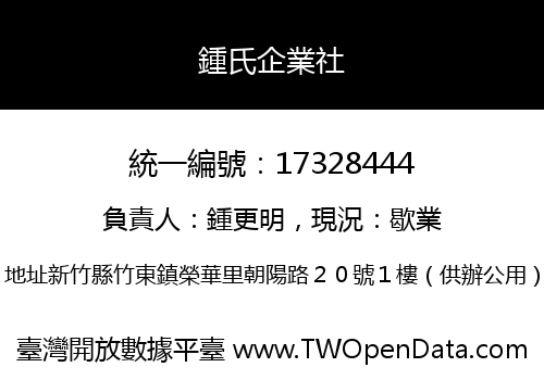 鍾氏企業社