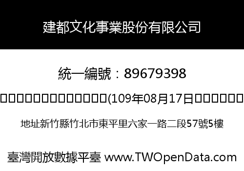 建都文化事業股份有限公司