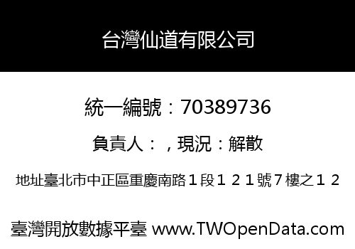 台灣仙道有限公司