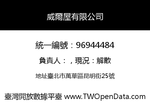 威爾屋有限公司