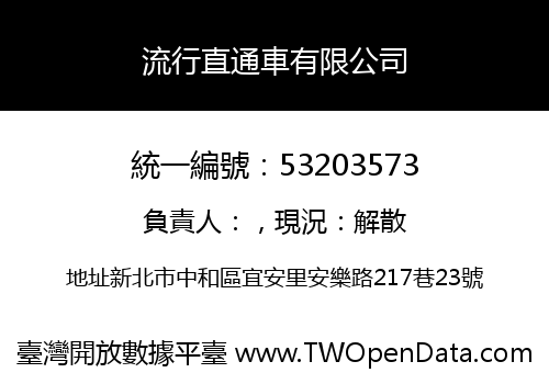 流行直通車有限公司