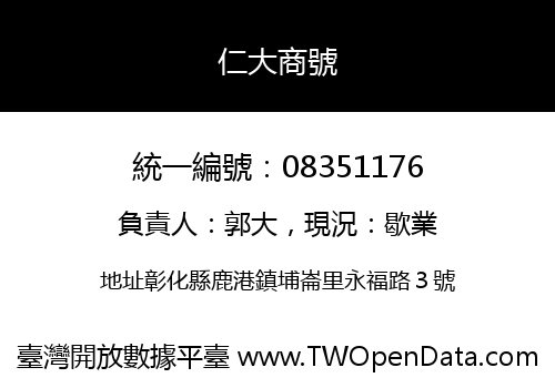 仁大商號