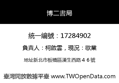 博二書局