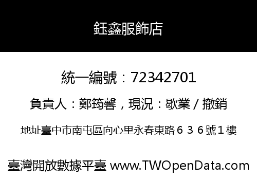 鈺鑫服飾店