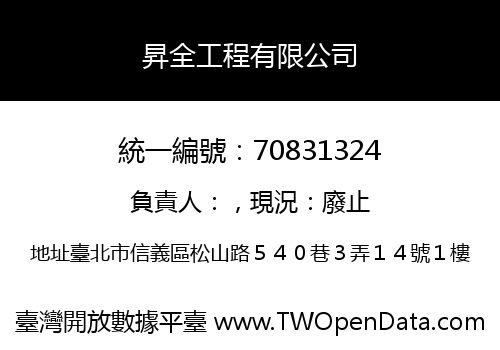 昇全工程有限公司