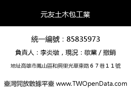 元友土木包工業