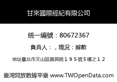 甘來國際經紀有限公司