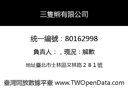三隻熊有限公司