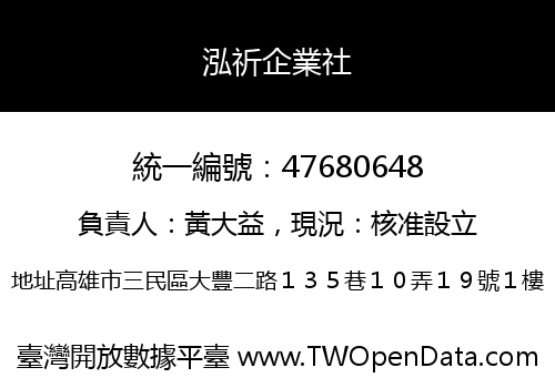 泓祈企業社