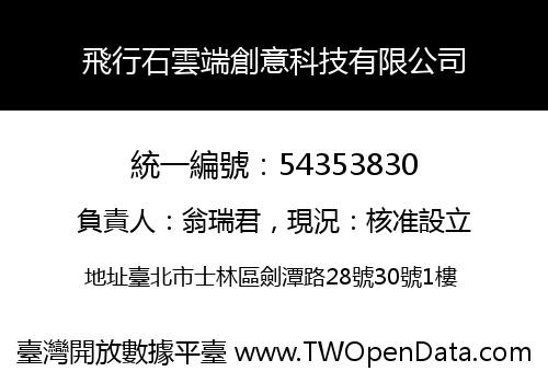 飛行石雲端創意科技有限公司