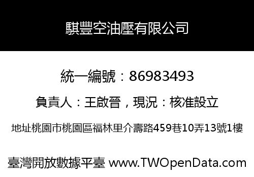 騏豐空油壓有限公司