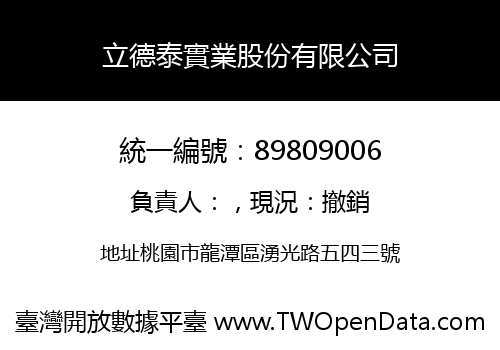 立德泰實業股份有限公司