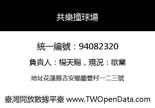 共樂撞球場
