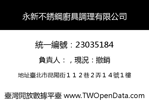 永新不銹鋼廚具調理有限公司